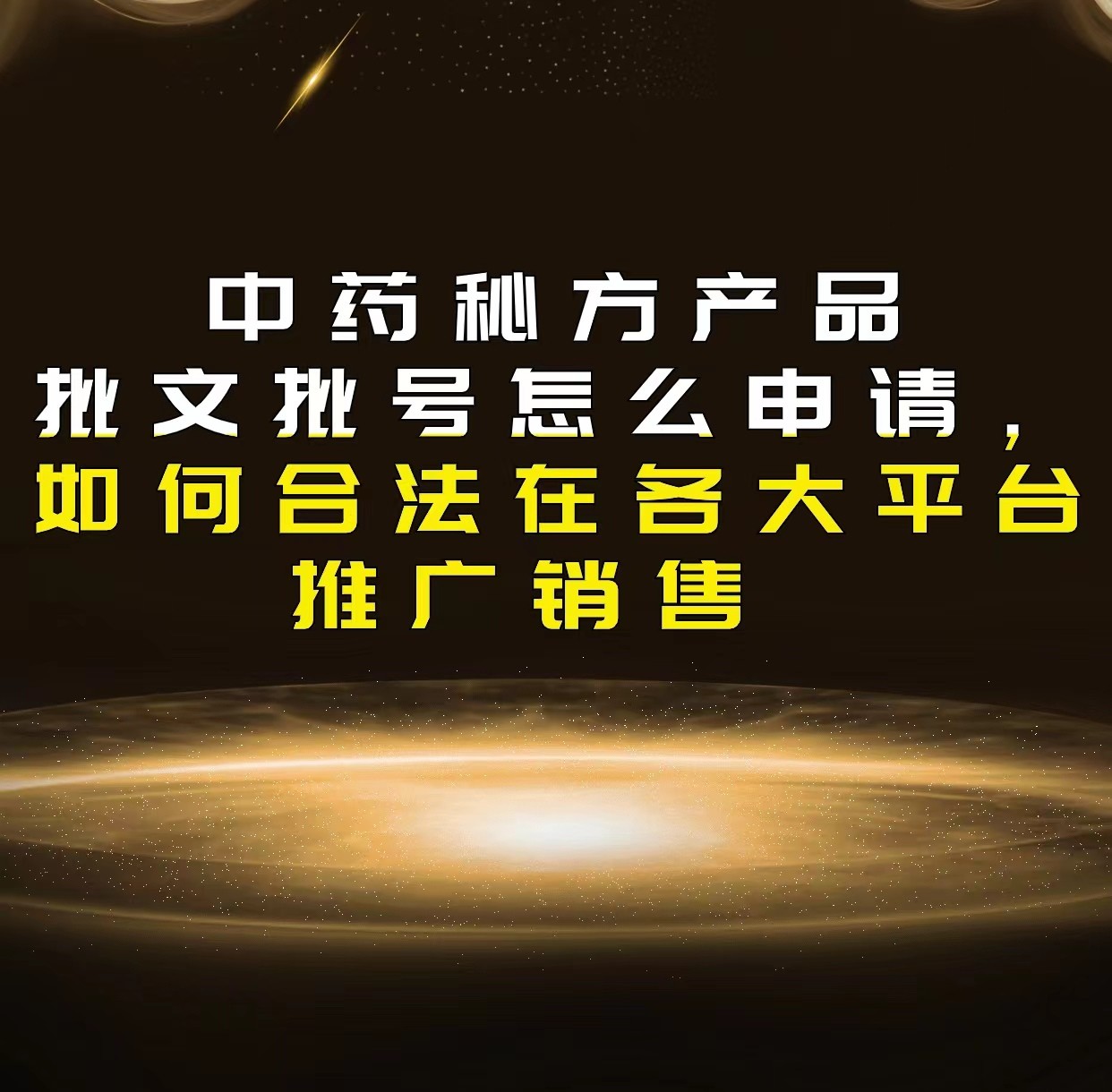 膏药贴牌生产与食品生产卫生许可证代办全流程指南