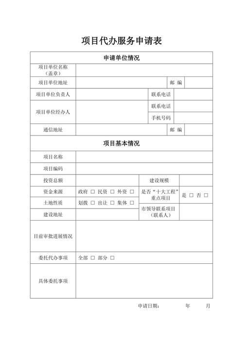 项目代办服务申请表