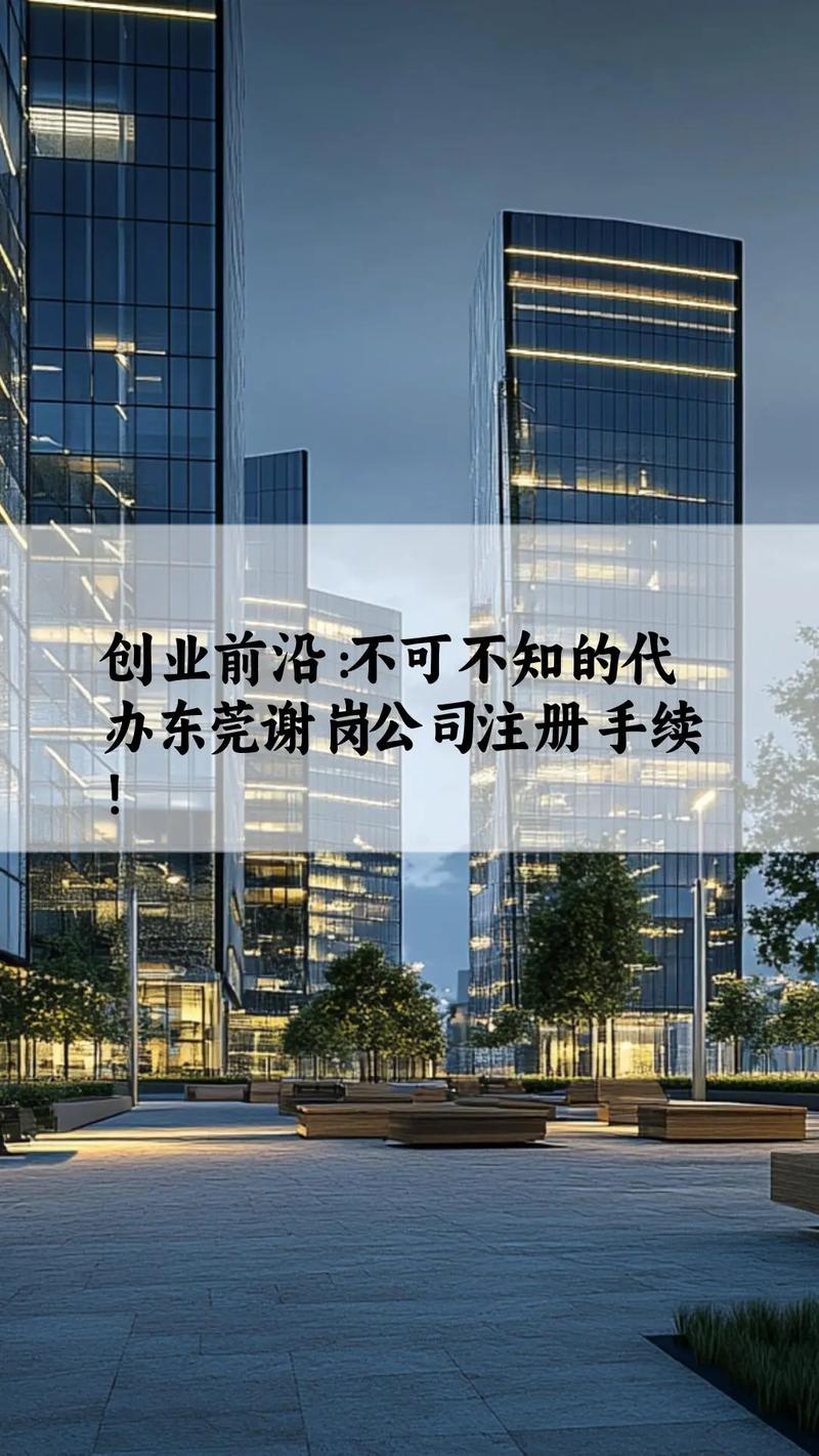 创业前沿 不可不知的代办东莞谢岗公司注册手续！