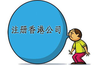 注册香港公司都能解决哪些问题