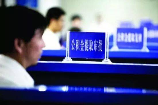 好消息!惠州人提取公积金,有望由配偶或同户口直系亲属代劳