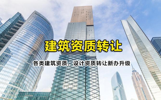 吉林建筑总包资质转让专业的资质代办理公司!